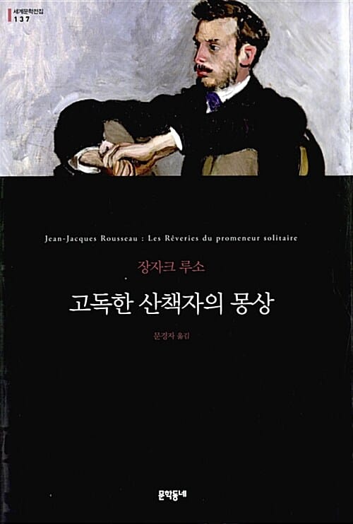 고독한 산책자의 몽상 (세계문학전집 137,Les Reveries du promeneur solitaire)