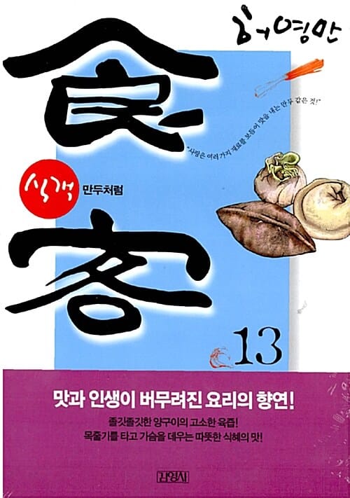 식객 13 (만두처럼)