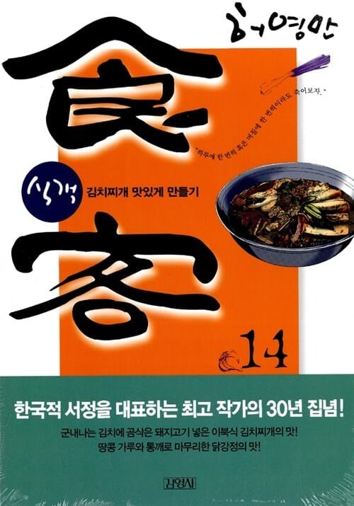 식객 14 (김치찌개 맛있게 만들기)