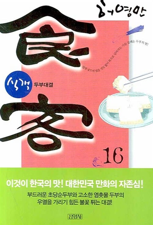 식객 16 (두부대결)