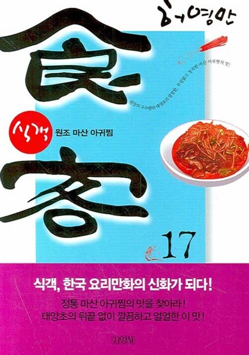 식객 17 (원조 마산 아귀찜)