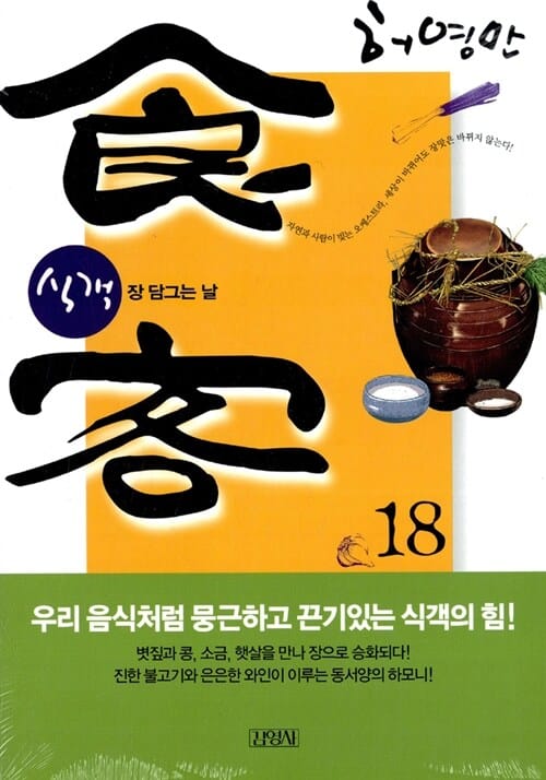 식객 18 (장 담그는 날)