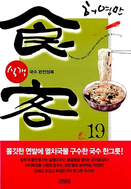 식객 19 (국수 완전정복)