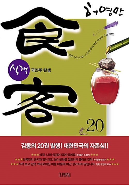 식객 20 (국민주 탄생)