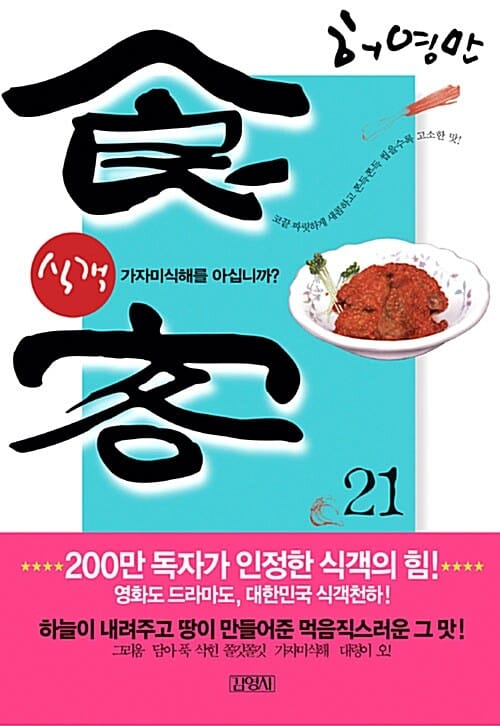 식객 21 (가자미식해를 아십니까?)