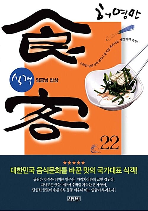 식객 22 (임금님 밥상)