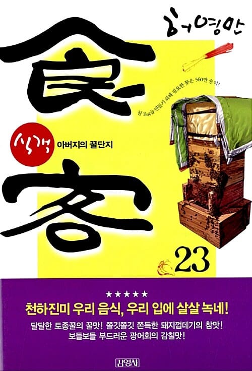 식객 23 (아버지의 꿀단지)