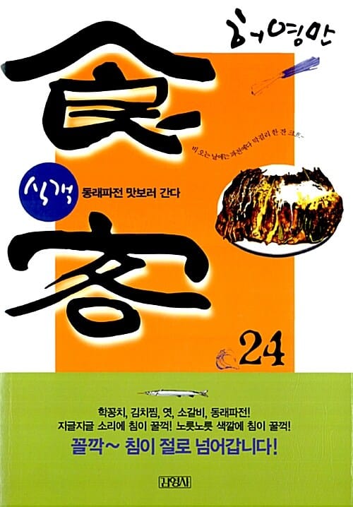 식객 24 (동래파전 맛보러 간다)