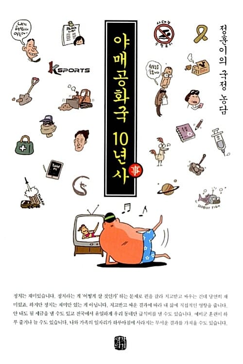 야매공화국 10년사 (정훈이의 국정 농담)