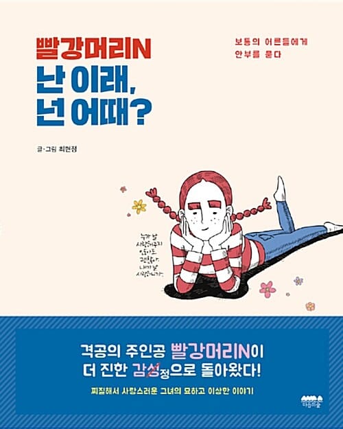빨강머리N 난 이래 넌 어때? (보통의 어른들에게 안부를 묻다)