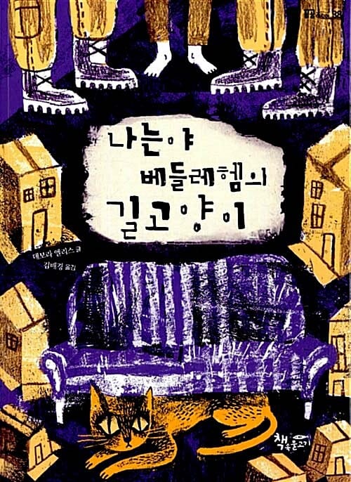 나는야 베들레헴의 길고양이