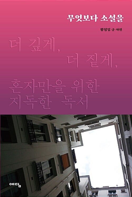 무엇보다 소설을 (더 깊게, 더 짙게, 혼자만을 위한 지독한 독서)