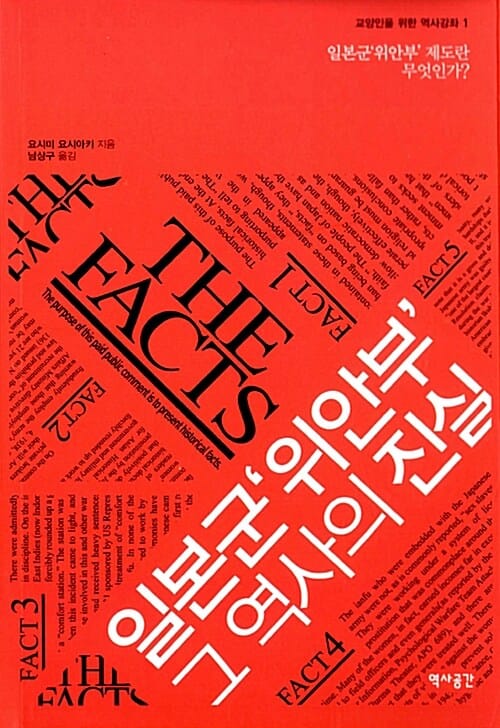 일본군 위안부 그 역사의 진실 (일본군 위안부 제도란 무엇인가)