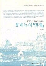 몽테뉴의 엣세 (서울대학교 인문학연구원 고전총서 서양 문학 22)