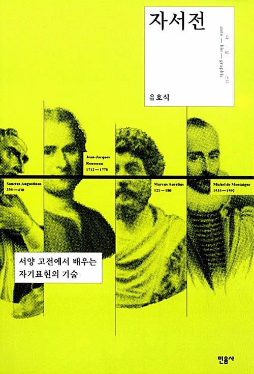 자서전 (서양 고전에서 배우는 자기표현의 기술)