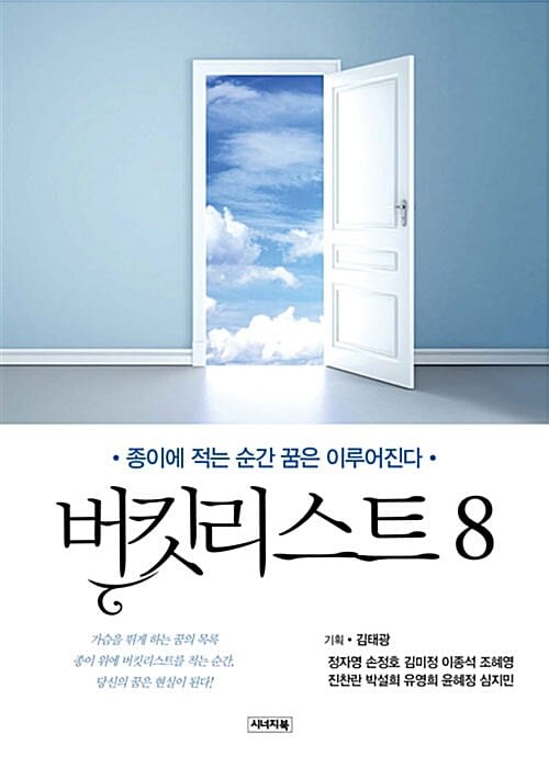 버킷리스트 8 (종이에 적는 순간 꿈은 이루어진다)