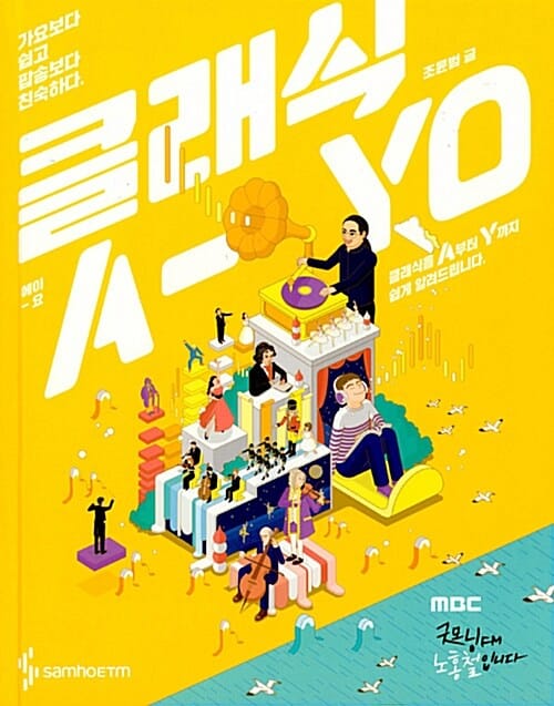 클래식 A-yo (가요보다 쉽고 팝송보다 친숙하다,클래식을 A부터 Y까지 쉽게 알려드립니다)