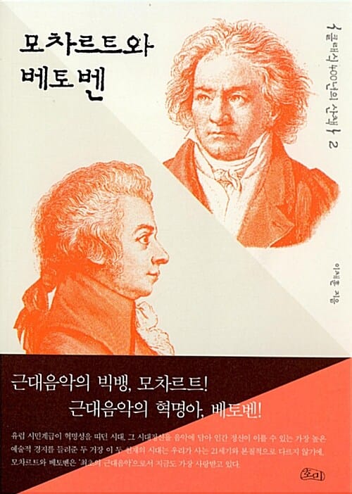 클래식 400년의 산책 2 (모차르트와 베토벤)