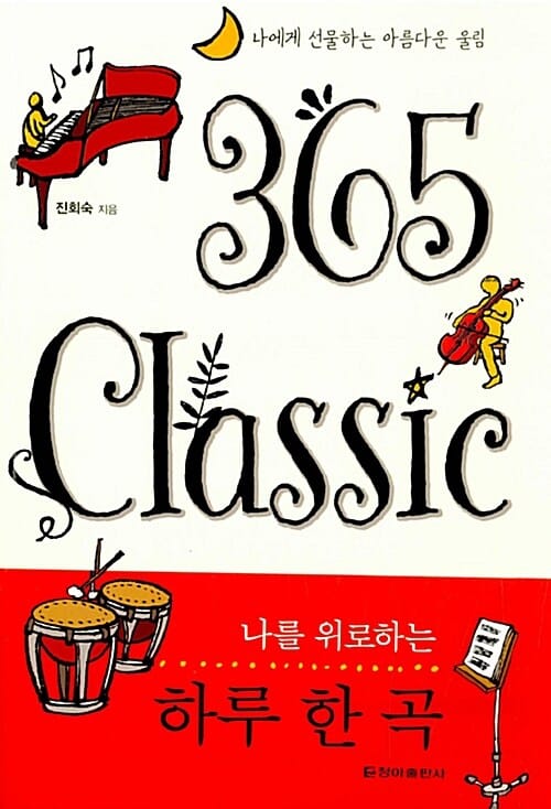 365 클래식 (나를 위로하는 하루 한 곡, 나에게 선물하는 아름다운 울림)
