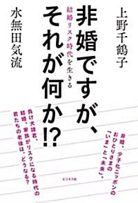 非婚ですが,それが何か!? 結婚リスク時代を生きる (結婚リスク時代を生きる,비혼입니다만, 그게 어쨌다구요?!)