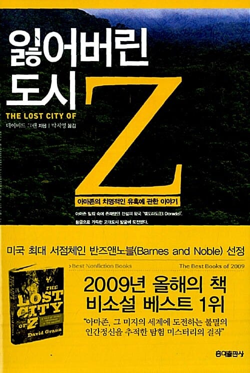 잃어버린 도시 Z (아마존의 치명적인 유혹에 관한 이야기)