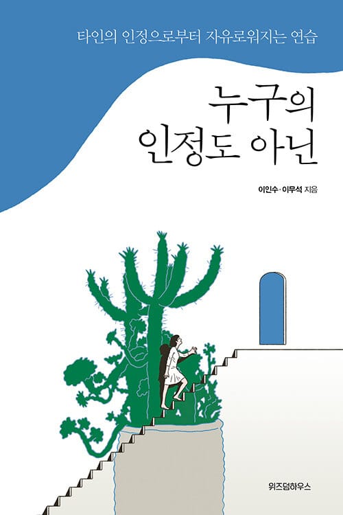 누구의 인정도 아닌 (타인의 인정으로부터 자유로워지는 연습)