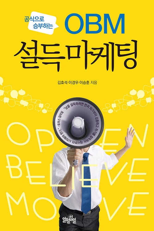OBM 설득마케팅 (공식으로 승부하는)