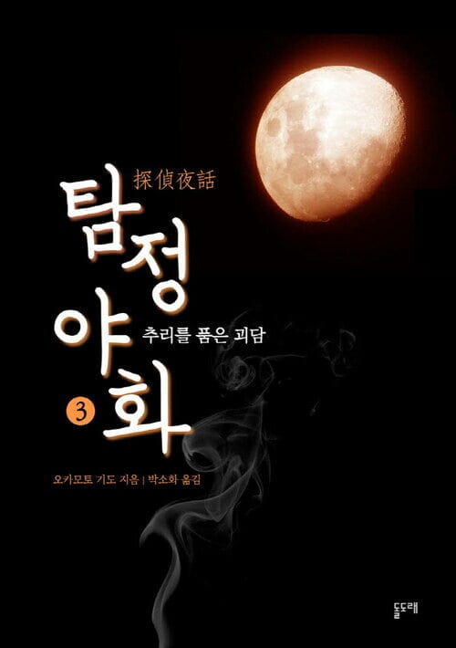 탐정야화 3 (추리를 품은 괴담)