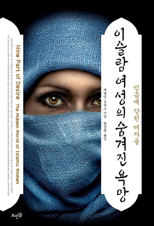 이슬람 여성의 숨겨진 욕망 (믿음에 갇힌 여자들)