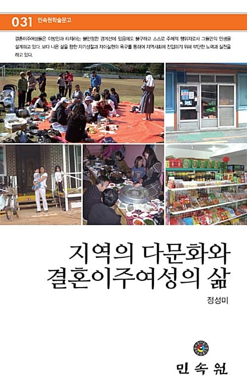지역의 다문화와 결혼이주여성의 삶
