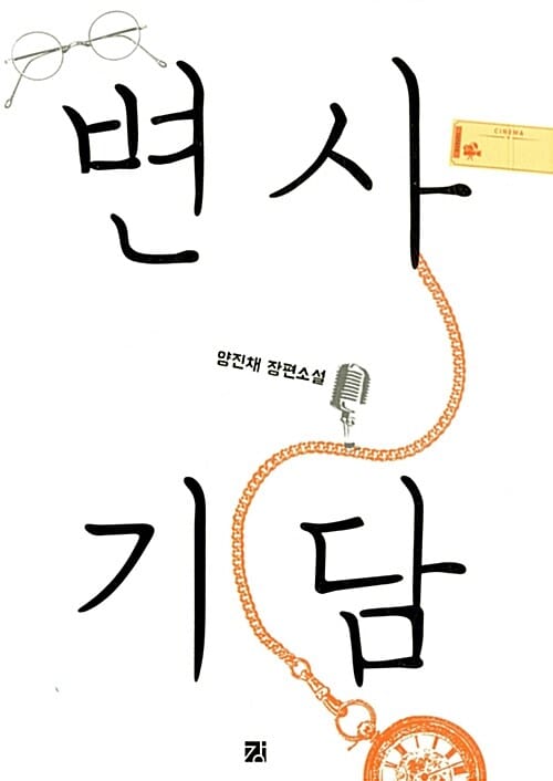 변사기담 (양진채 장편소설)