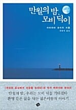 만월의 밤, 모비딕이
