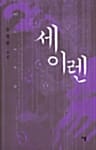 세이렌