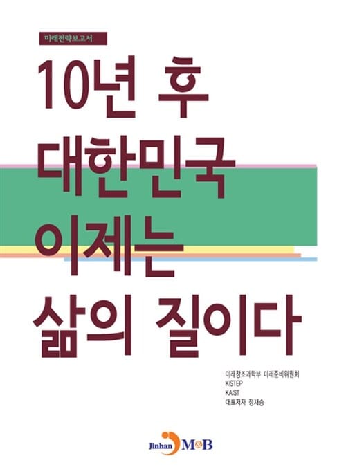 10년 후 대한민국 이제는 삶의 질이다 (미래전략보고서)