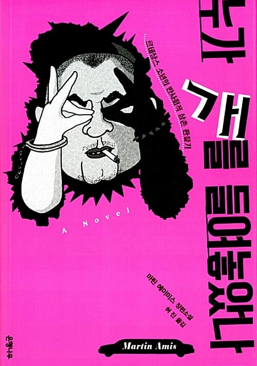 누가 개를 들여놓았나 (르네상스 소년의 반사회적 삼촌 관찰기)