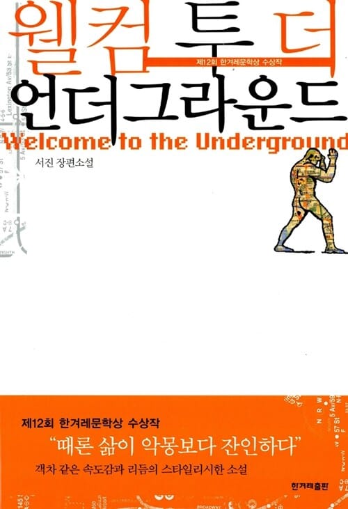 웰컴 투 더 언더그라운드 (제12회 한겨레문학상 수상작)