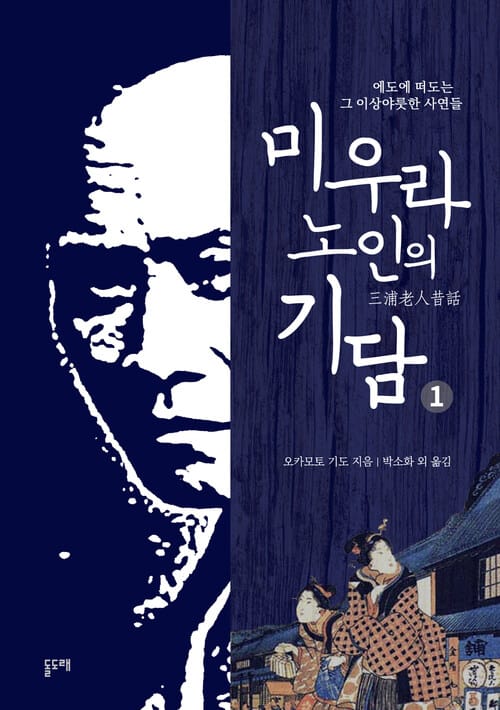 미우라 노인의 기담 1 (에도에 떠도는 그 이상야릇한 사연들)