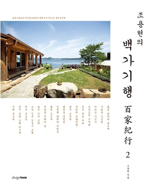 조용헌의 백가기행 2