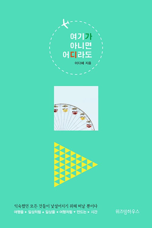 여기가 아니면 어디라도 (익숙했던 모든 것들이 낯설어지기 위해 떠날 뿐이다)