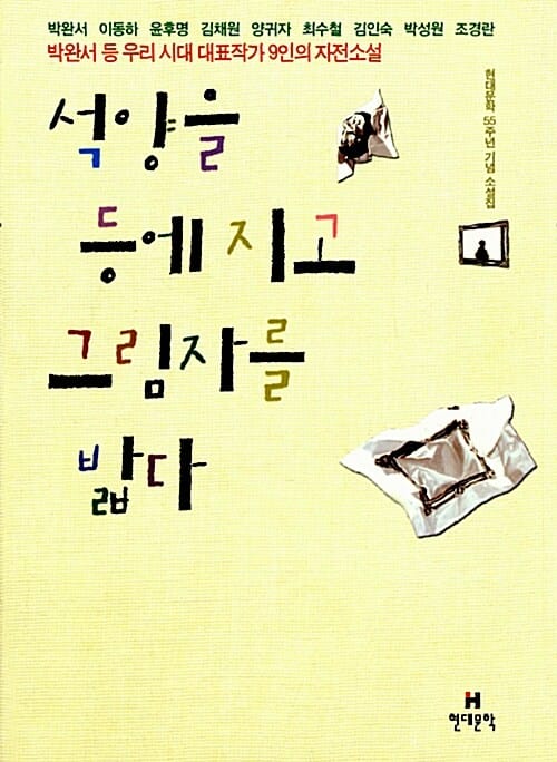 석양을 등에 지고 그림자를 밟다