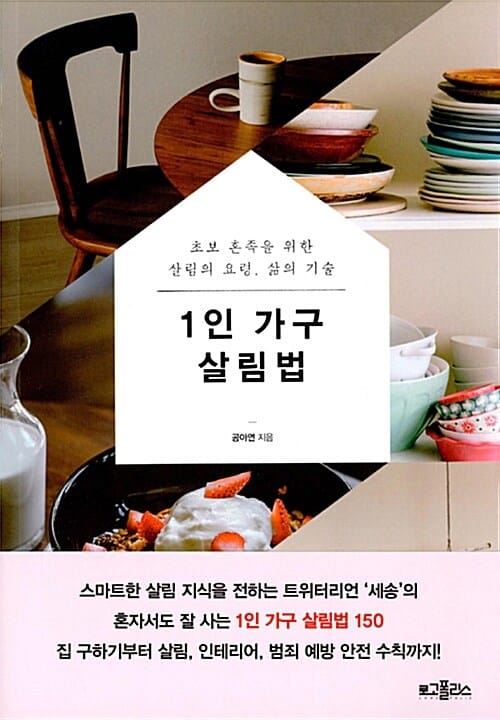 1인 가구 살림법 (초보 혼족을 위한 살림의 요령, 삶의 기술)