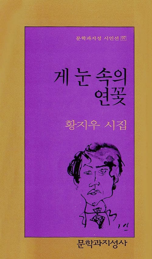게 눈 속의 연꽃