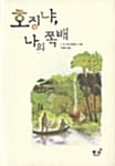 호징냐 나의 쪽배