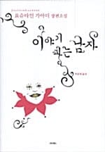 이야기 파는 남자 (요슈타인 가아더 장편소설)