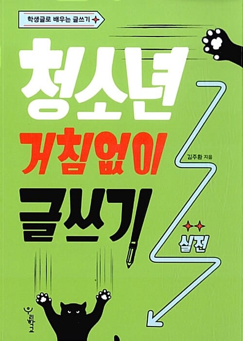 청소년 거침없이 글쓰기 실전 (학생글로 배우는 글쓰기)