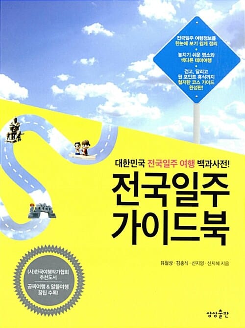 전국일주 가이드북 (대한민국 전국일주 여행 백과사전!)