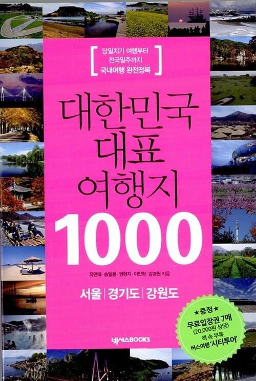 대한민국 대표 여행지 1000 (당일치기 여행부터 전국일주까지 국내여행 완전정복, 서울, 경기도, 강원도)