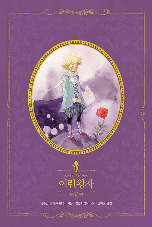 어린왕자 (리커버)