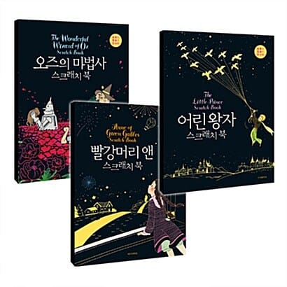 어린 왕자+빨강머리 앤+오즈의 마법사 스크래치 북 세트 (동화와 힐링이 만나다)