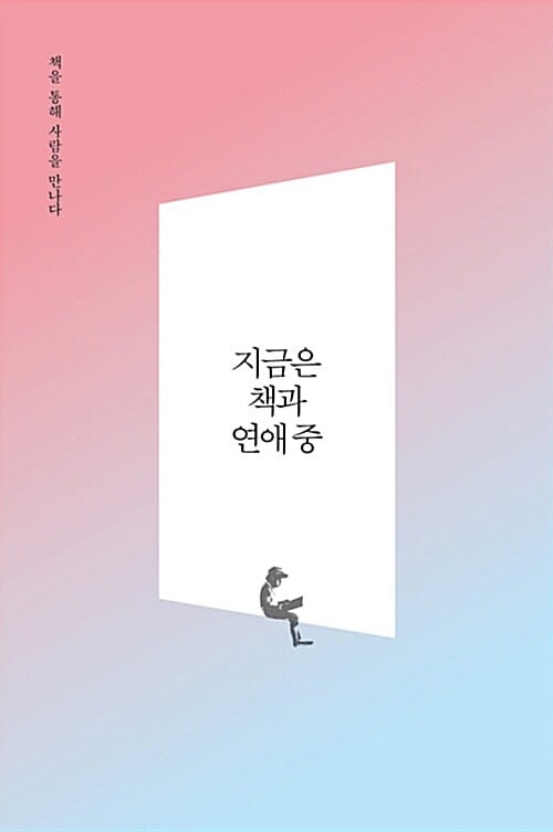 지금은 책과 연애중